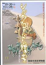 シルクロードの煌めき―中国・美の至宝ポスター
