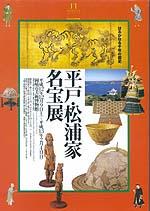 はるかなる1000年の歴史　平戸・松浦家名宝展ポスター
