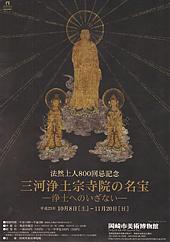 「三河浄土宗寺院の名宝 ―浄土へのいざない―」の画像