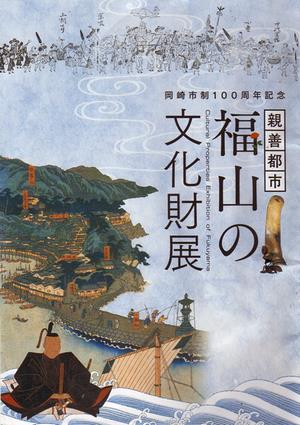 福山の文化財展図録