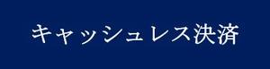 キャッシュレス決済