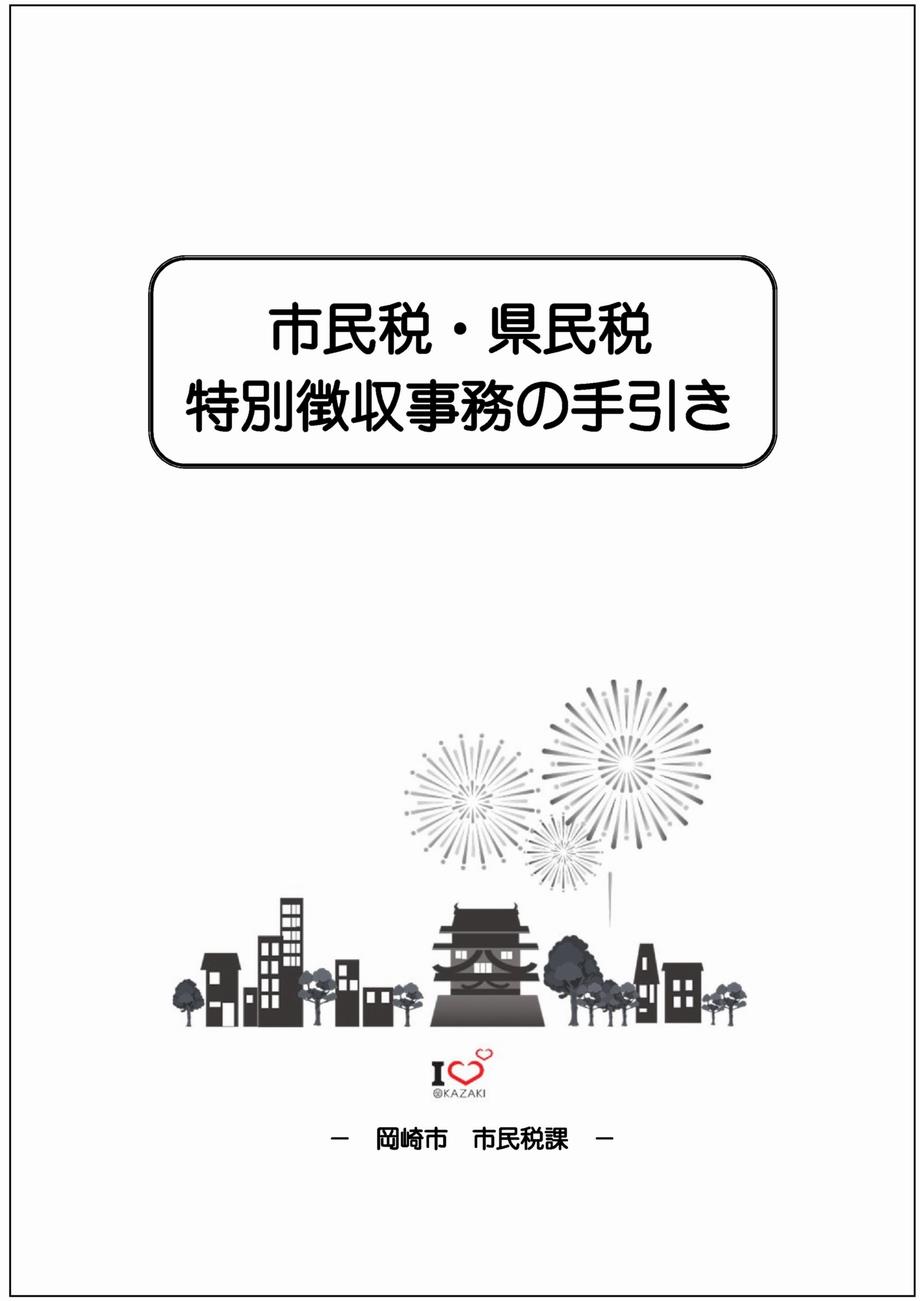 市民税 県民税特別徴収事務の手引き 岡崎市ホームページ