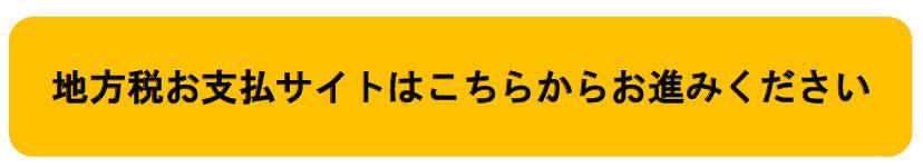 地方税お支払いサイト