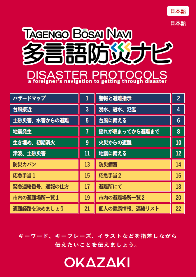 多言語確認用 多言語啓発冊子（たげんごけいはつさっし）「多言語防災（たげん