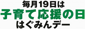 家庭や職場、地域で、19日をきっかけにできることから子育て応援をはじめましょう。