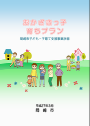 子ども・子育て支援事業計画