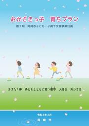 第2期子ども・子育て支援事業計画