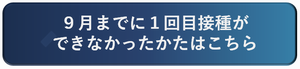 9月までに接種できなかった