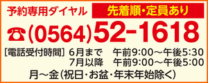 予約専用ダイヤル