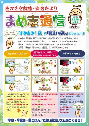 まめ吉通信2025食育月間号　オモテ