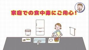 岡崎市食中毒予防啓発動画「家庭での食中毒にご用心！」