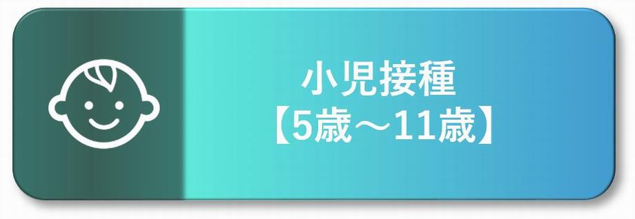 5歳から11歳の接種はこちら