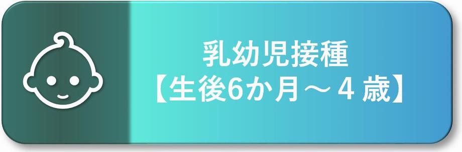 生後6か月から4歳の接種はこちら