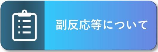 副反応等について