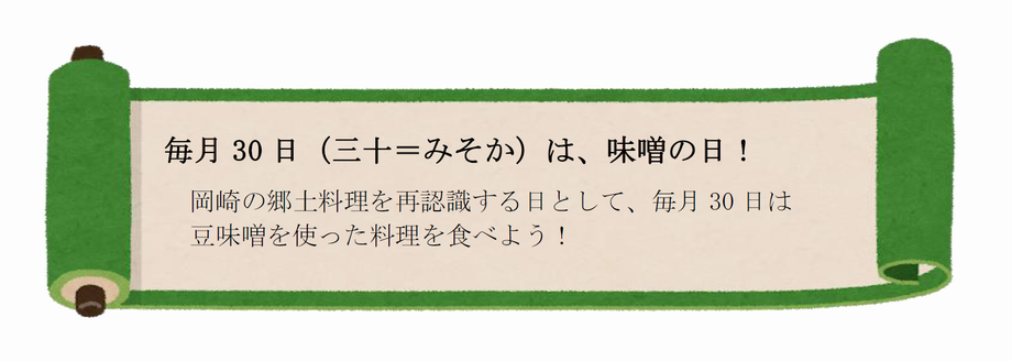 30日はみその日