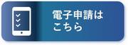 電子申請