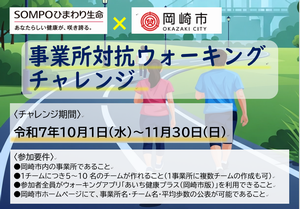 事業所対抗ウォーキングチャレンジ