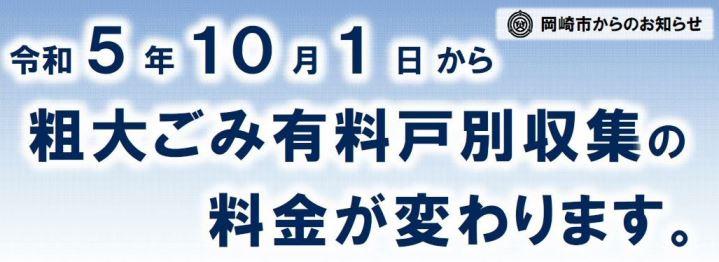 令和5年10月から収集料金が変わります