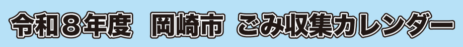 令和8年度ごみ収集カレンダ