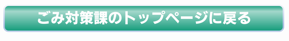 ごみ対策課のトップページへ戻る