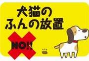 □犬猫ふん放置禁止イラスト
