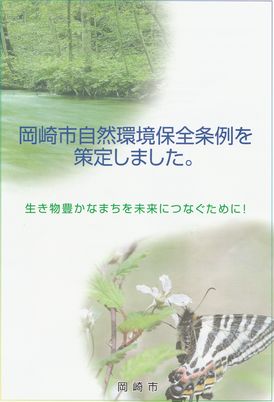 岡崎市自然環境保全条例の画像