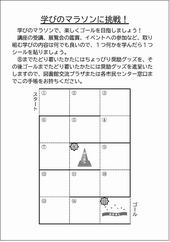 学びのマラソン