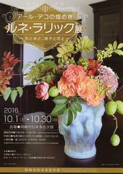 「ルネ・ラリック展」ちらし