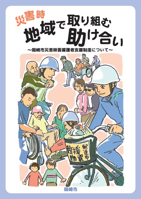 災害時避難行動要支援者支援制度 取り組みのヒント | 岡崎市ホームページ