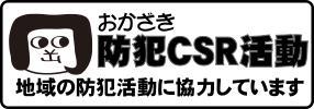 防犯ＣＳＲ