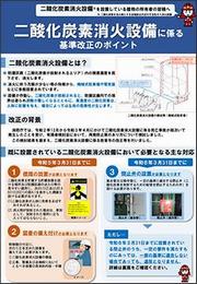 二酸化炭素消火設備に係る基準改正のポイント