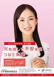 2023年度全国統一防火標語