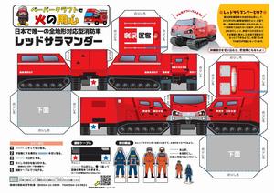 レッドサラマンダーペーパークラフトA3版