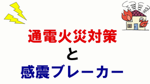 通電火災対策と感震ブレーカー