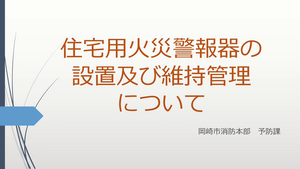 住宅用火災警報器の設置及び維持管理について