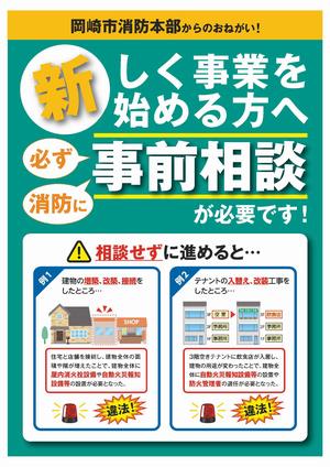 消防への事前相談ちらし表
