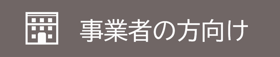 事業者の方向け