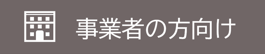 事業者の方向け