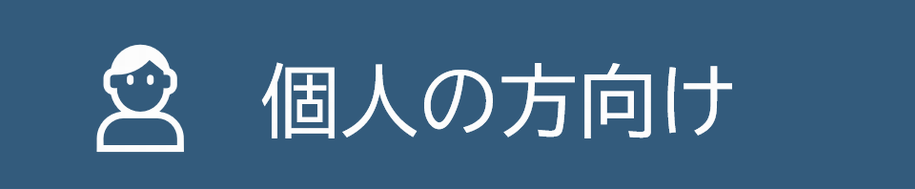 個人の方向け