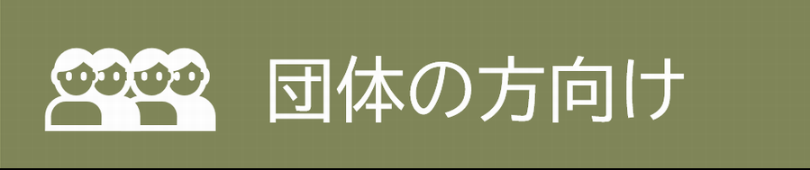 団体の方向け