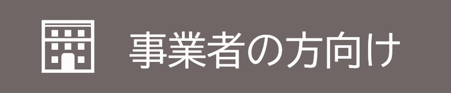 事業者の方向け