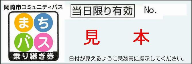 乗り継ぎ券