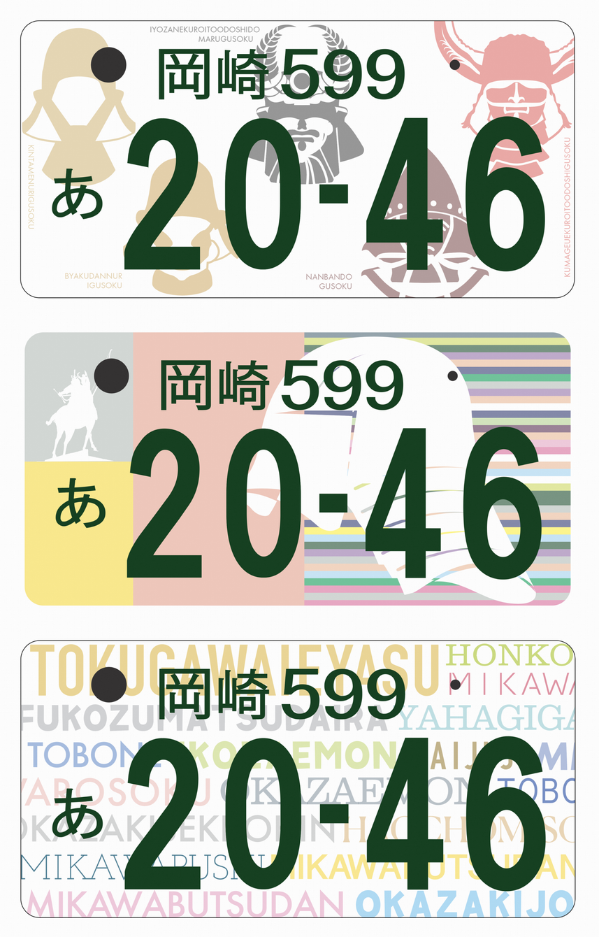 観賞用字光式ナンバープレート岡崎ナンバー1枚
