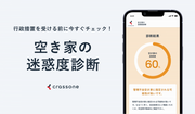 空き家の迷惑度診断