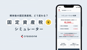 固定資産税シミュレーター
