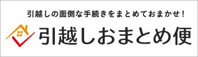 引越しおまとめ便バナー