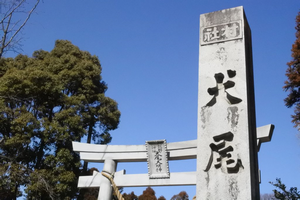 犬尾神社