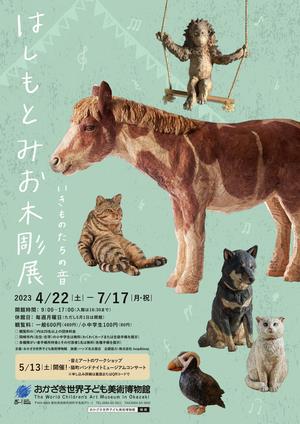 はしもとみおチラシ
