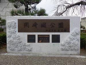 岡崎城公園新名板