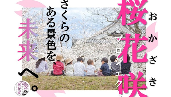 さくらクラファン